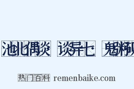 池北偶谈·谈异七·鬼粥砚是什么意思的图片